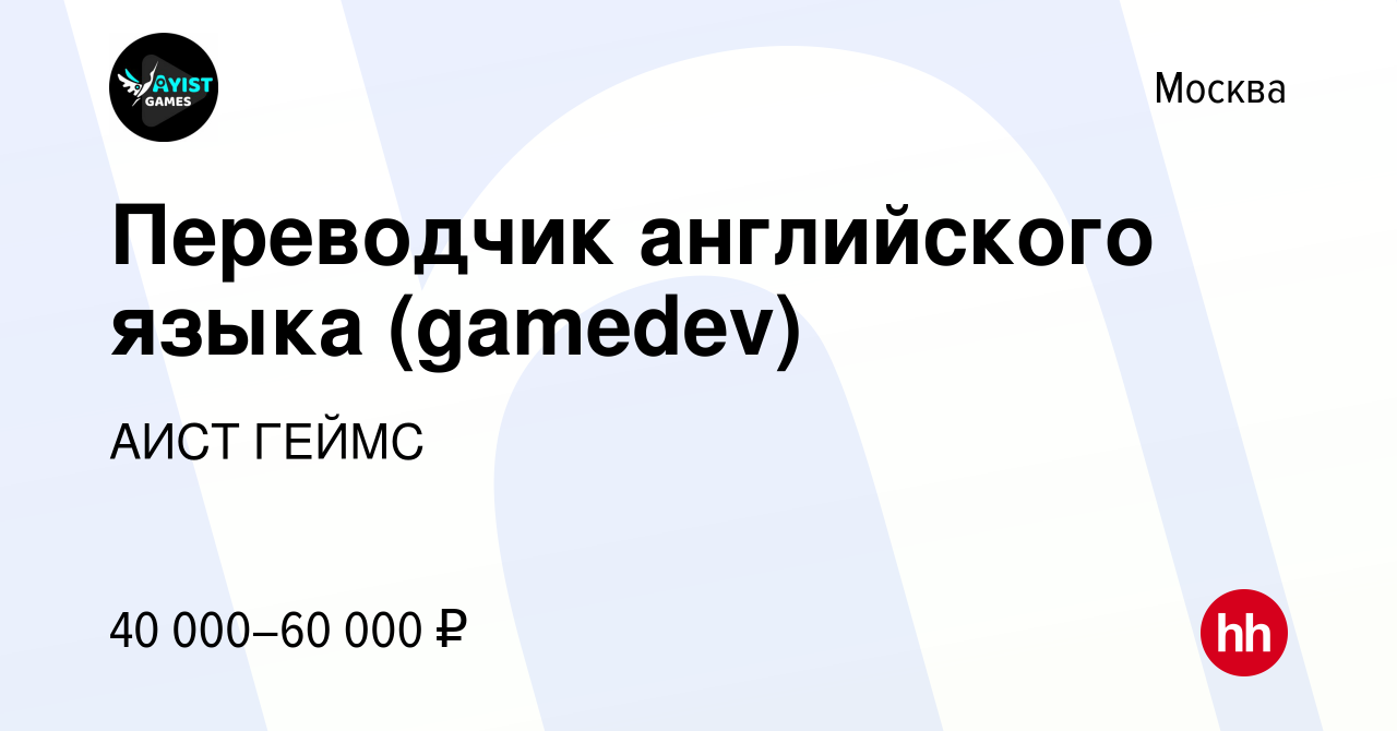 Вакансия Переводчик английского языка (gamedev) в Москве, работа в компании  АИСТ ГЕЙМС (вакансия в архиве c 7 сентября 2021)