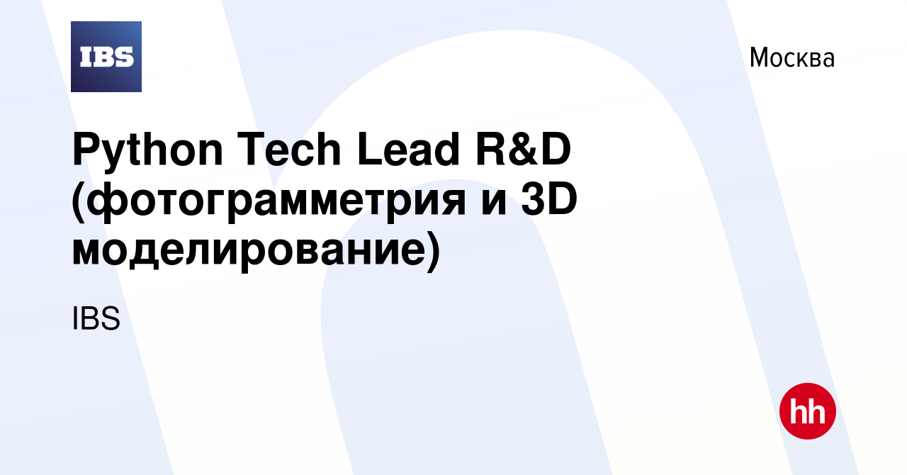 Вакансия Python Tech Lead R&D (фотограмметрия и 3D моделирование) в Москве,  работа в компании IBS (вакансия в архиве c 15 сентября 2021)