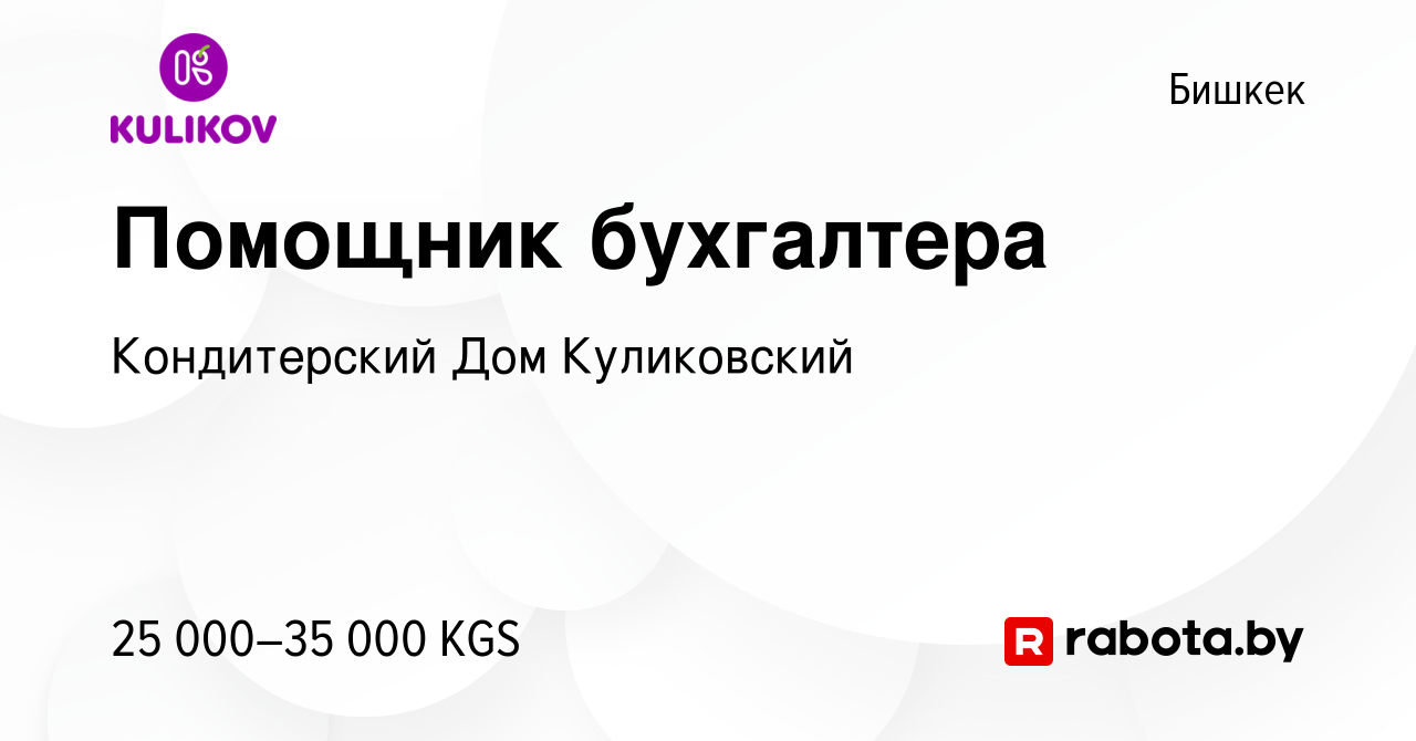 Вакансия Помощник бухгалтера в Бишкеке, работа в компании Кондитерский Дом  Куликовский (вакансия в архиве c 9 сентября 2021)