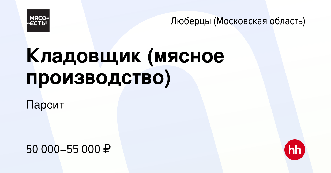 Работа в люберцах. Вакансия кладовщик мясное производство. Работа Раменское. Работа в Раменском вакансии для мужчин.