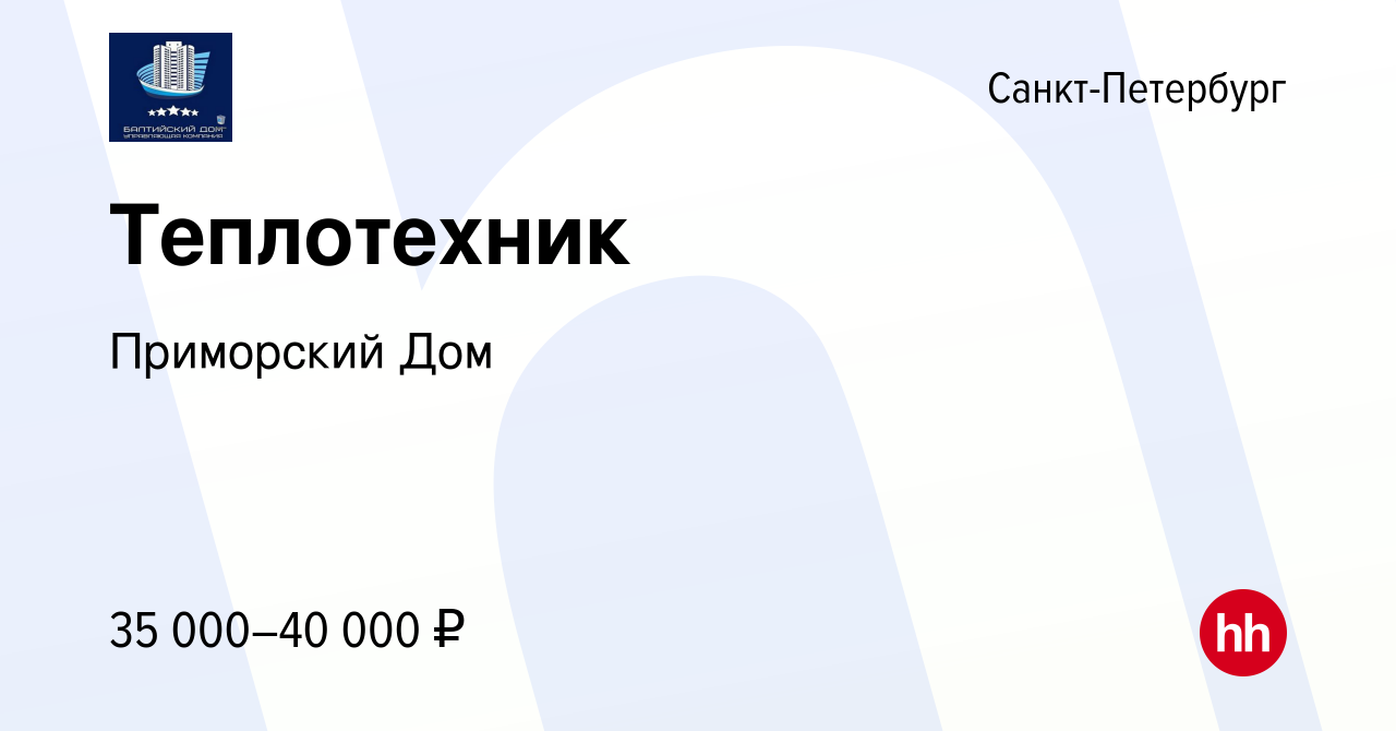 Вакансия Теплотехник в Санкт-Петербурге, работа в компании Приморский Дом  (вакансия в архиве c 29 сентября 2021)