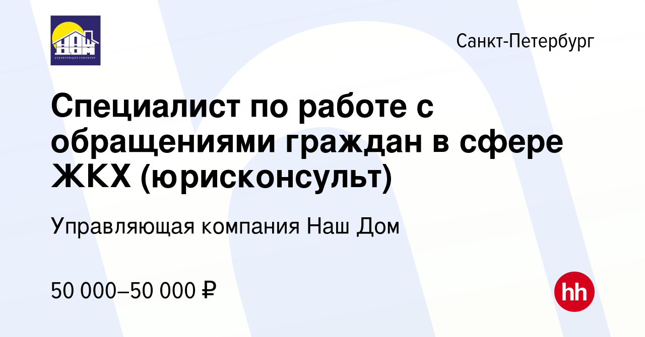 Вакансия Специалист по работе с обращениями граждан в сфере ЖКХ  (юрисконсульт) в Санкт-Петербурге, работа в компании Управляющая компания  Наш Дом (вакансия в архиве c 16 сентября 2021)