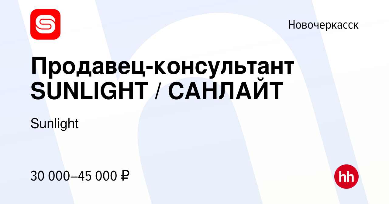 Вакансия Продавец-консультант SUNLIGHT / САНЛАЙТ в Новочеркасске, работа в  компании Sunlight (вакансия в архиве c 8 сентября 2021)