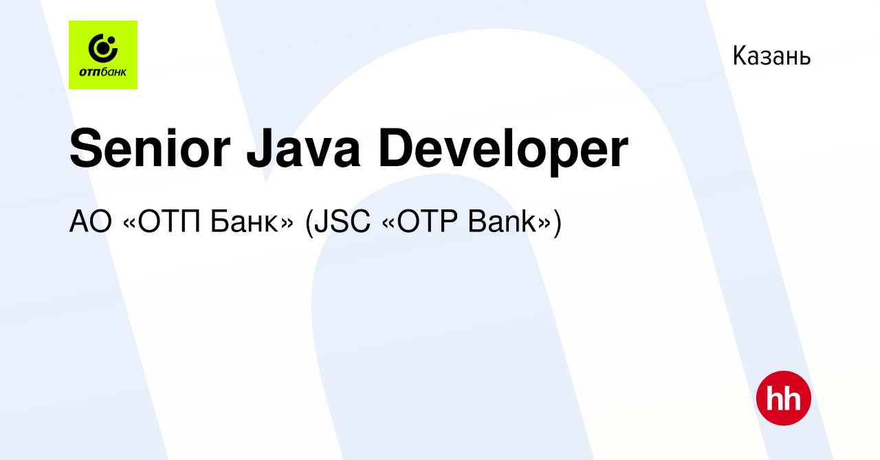 Вакансия Senior Java Developer в Казани, работа в компании АО «ОТП Банк»  (JSC «OTP Bank») (вакансия в архиве c 16 сентября 2021)