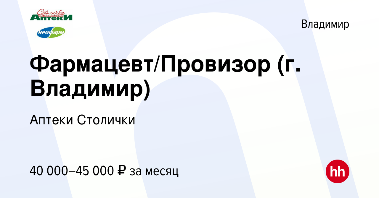 Вакансия Фармацевт/Провизор (г. Владимир) во Владимире, работа в компании Аптеки  Столички (вакансия в архиве c 2 февраля 2023)