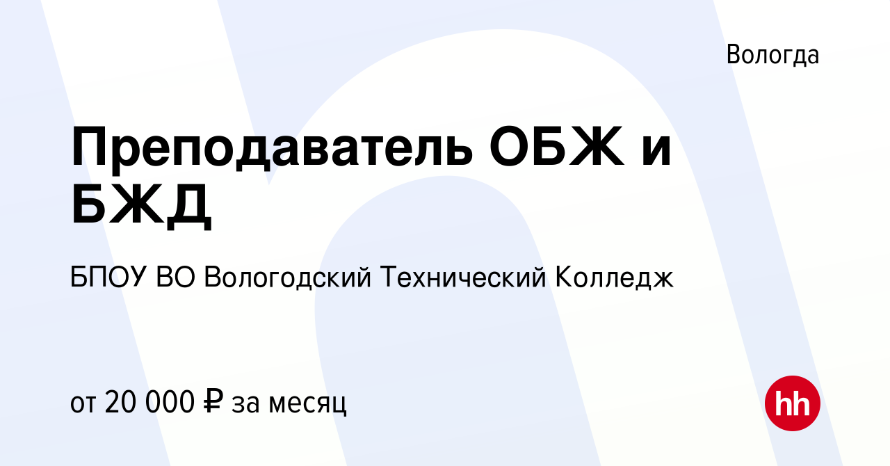 Вакансия Преподаватель ОБЖ и БЖД в Вологде, работа в компании БПОУ ВО  Вологодский Технический Колледж (вакансия в архиве c 16 сентября 2021)