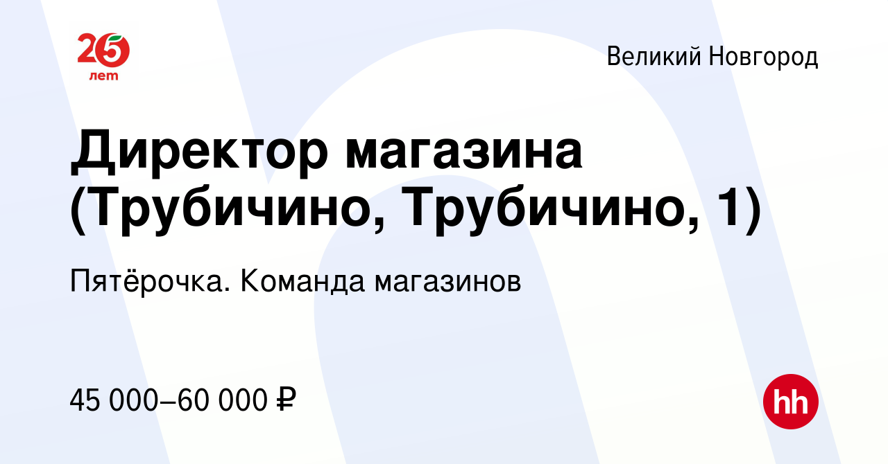 Вакансия Директор магазина (Трубичино, Трубичино, 1) в Великом Новгороде,  работа в компании Пятёрочка. Команда магазинов (вакансия в архиве c 21  апреля 2022)