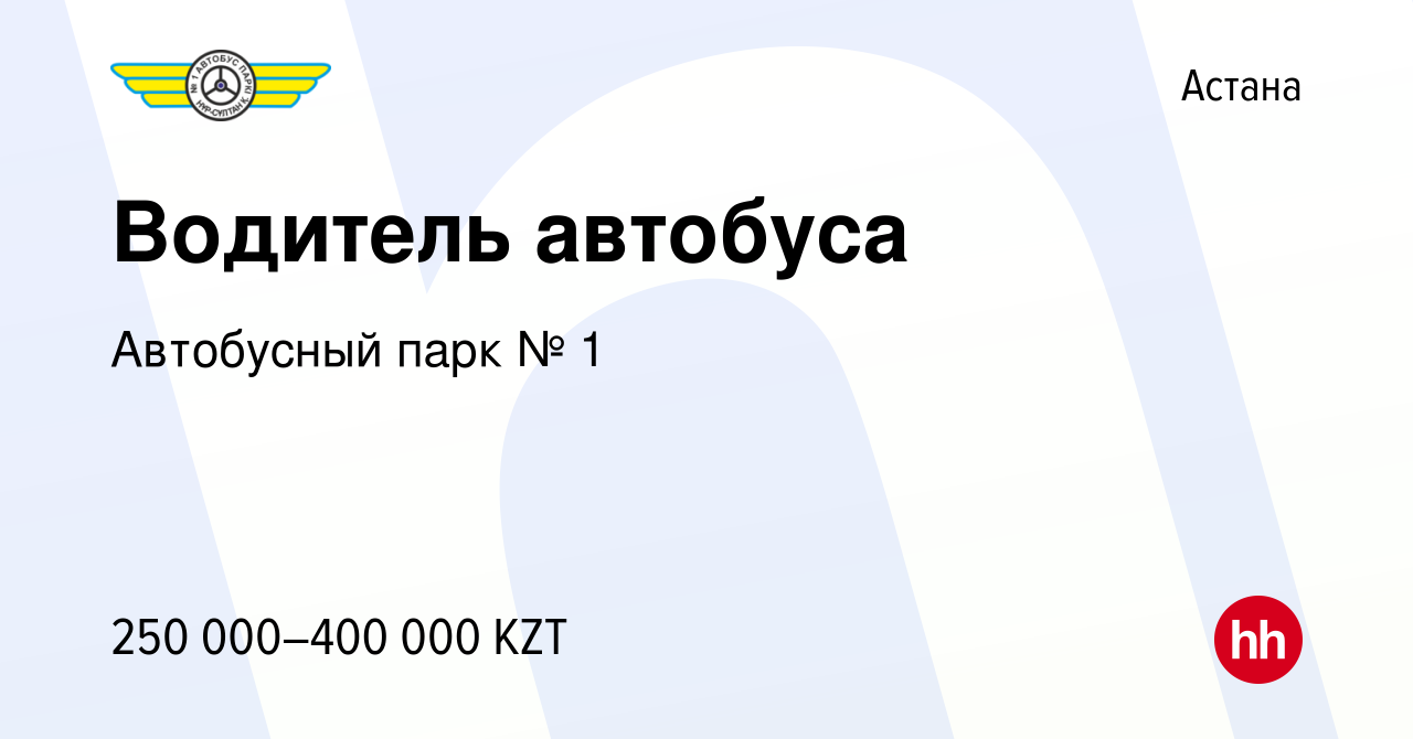 Вакансия Водитель автобуса в Астане, работа в компании Автобусный парк № 1  (вакансия в архиве c 16 сентября 2021)