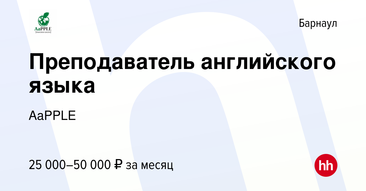 Вакансия Преподаватель английского языка в Барнауле, работа в компании  AaPPLE (вакансия в архиве c 16 сентября 2021)