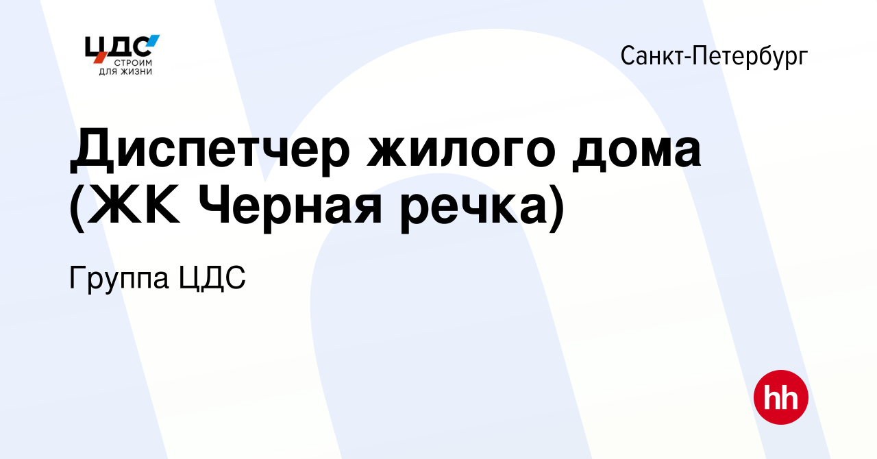 Вакансия Диспетчер жилого дома (ЖК Черная речка) в Санкт-Петербурге, работа  в компании Группа ЦДС (вакансия в архиве c 4 октября 2021)