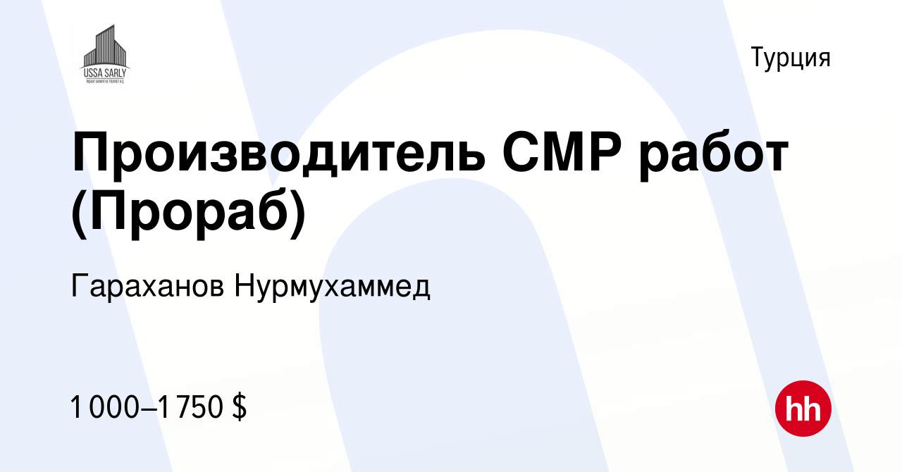 Вакансия Производитель СМР работ (Прораб) в Турции, работа в компании  Гараханов Нурмухаммед (вакансия в архиве c 16 сентября 2021)