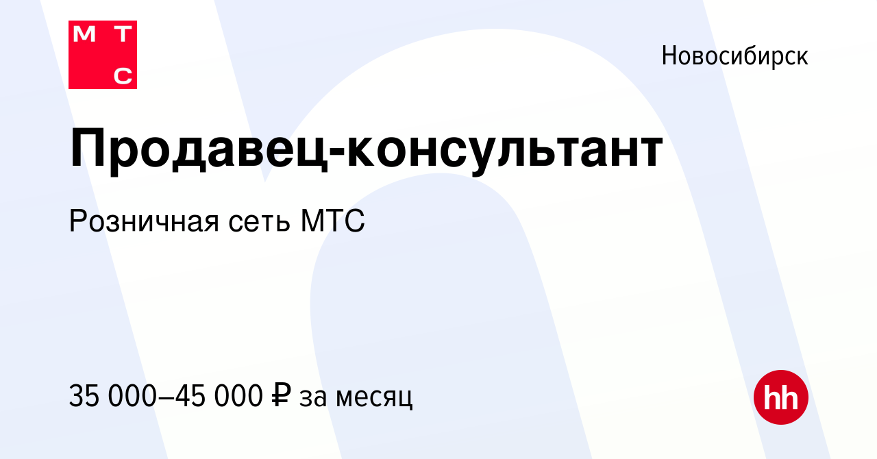 Вакансия Продавец-консультант в Новосибирске, работа в компании Розничная  сеть МТС (вакансия в архиве c 18 августа 2023)