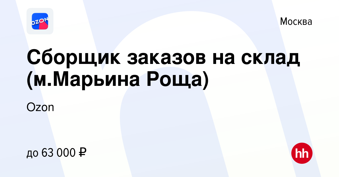 Вакансия Сборщик заказов на склад (м.Марьина Роща) в Москве, работа в  компании Ozon (вакансия в архиве c 23 сентября 2021)