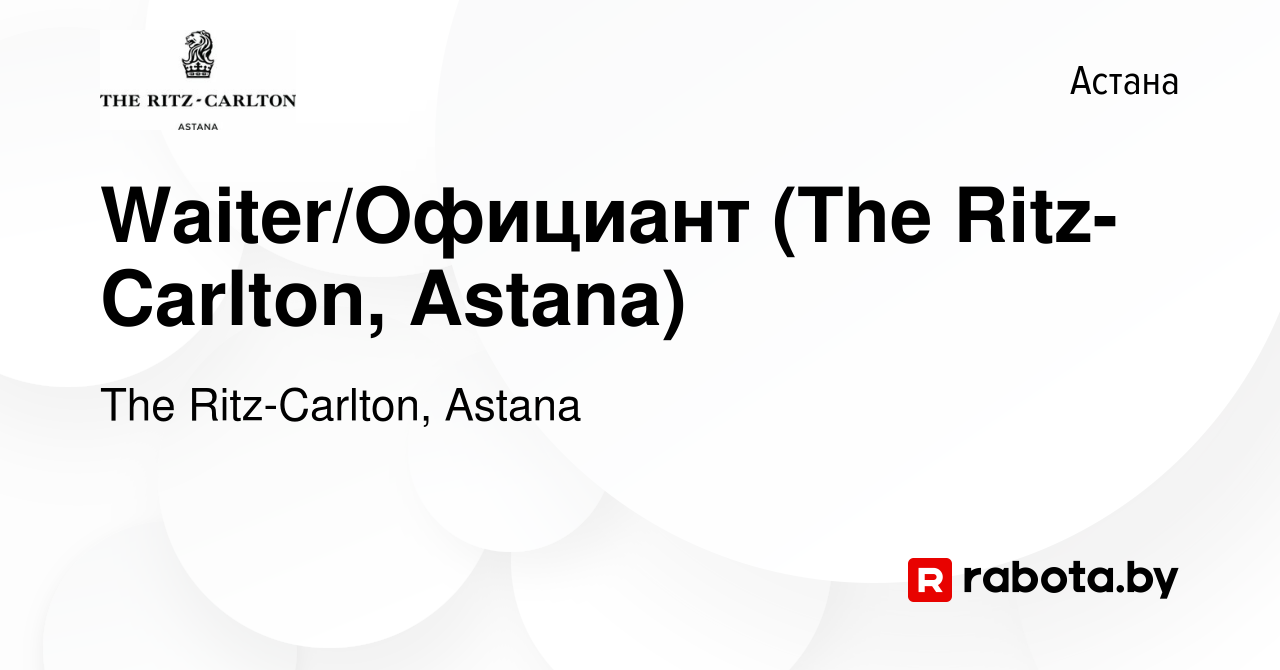 Вакансия Waiter/Официант (The Ritz-Carlton, Astana) в Астане, работа в  компании The Ritz-Carlton, Astana (вакансия в архиве c 16 сентября 2021)