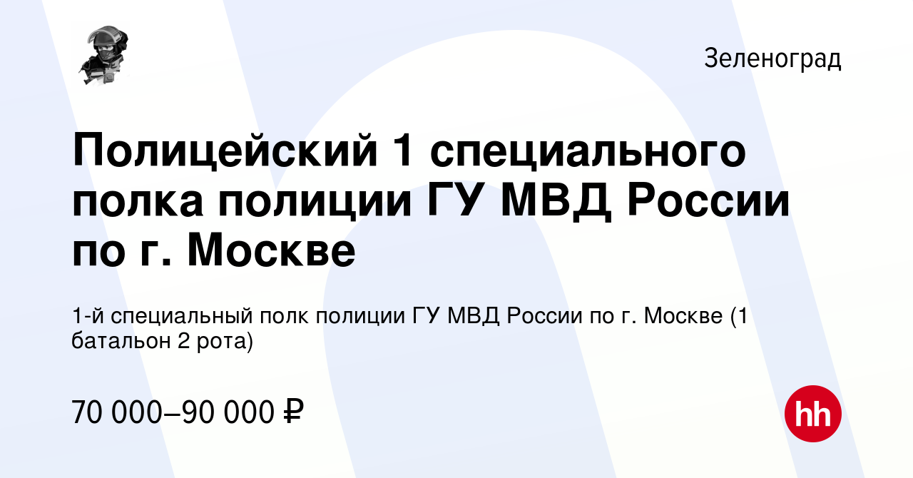 Вакансия Полицейский 1 специального полка полиции ГУ МВД России по г.  Москве в Зеленограде, работа в компании 1-й специальный полк полиции ГУ МВД  России по г. Москве (1 батальон 2 рота) (вакансия