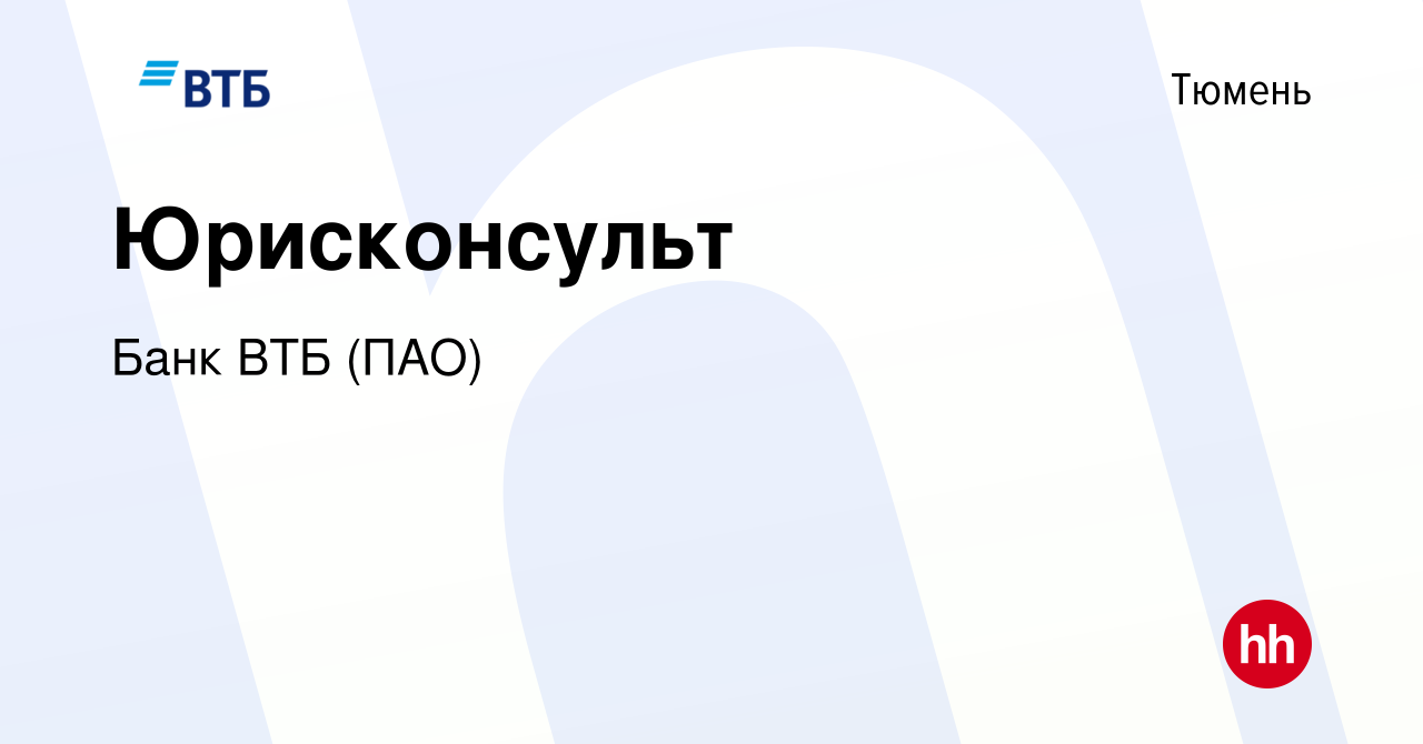 Вакансия Юрисконсульт в Тюмени, работа в компании Банк ВТБ (ПАО) (вакансия  в архиве c 16 сентября 2021)