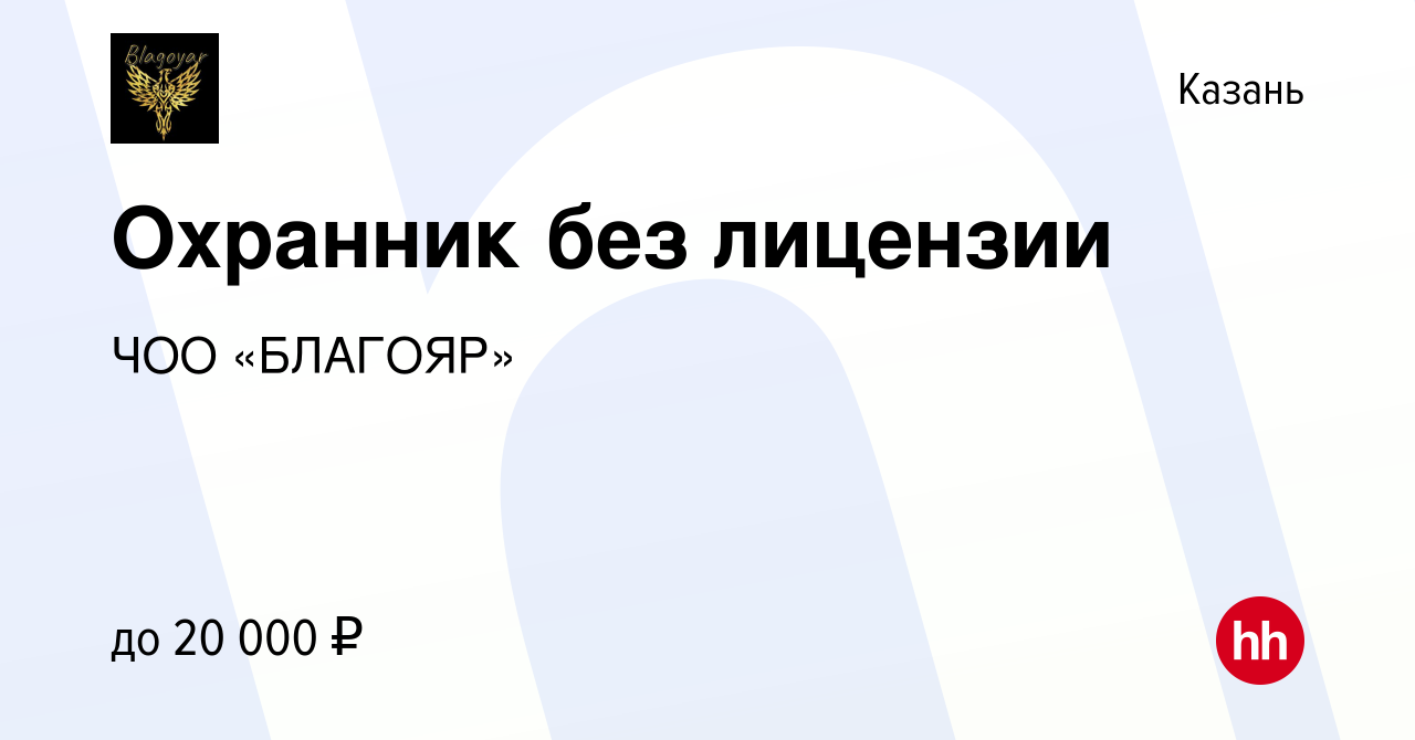 Вакансия Охранник без лицензии в Казани, работа в компании ЧОО «БЛАГОЯР»  (вакансия в архиве c 9 декабря 2021)