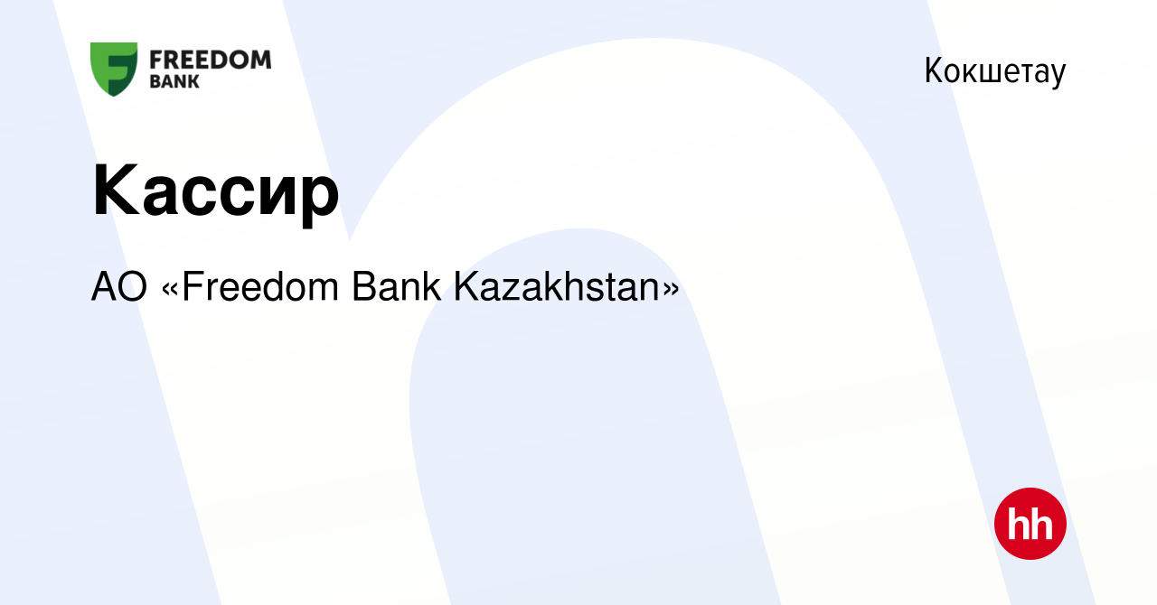 Вакансия Кассир в Кокшетау, работа в компании АО «Bank Freedom Finance  Kazakhstan» (вакансия в архиве c 16 сентября 2021)