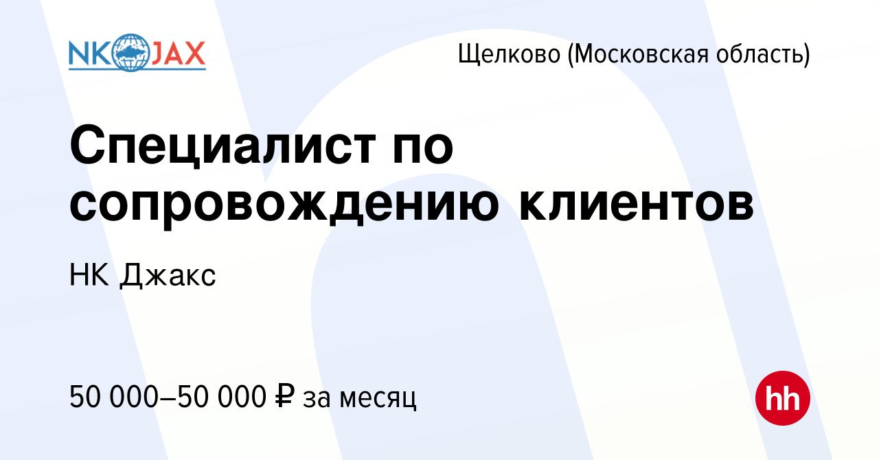 Вакансия Специалист по сопровождению клиентов в Щелково, работа в компании  НК Джакс (вакансия в архиве c 16 сентября 2021)