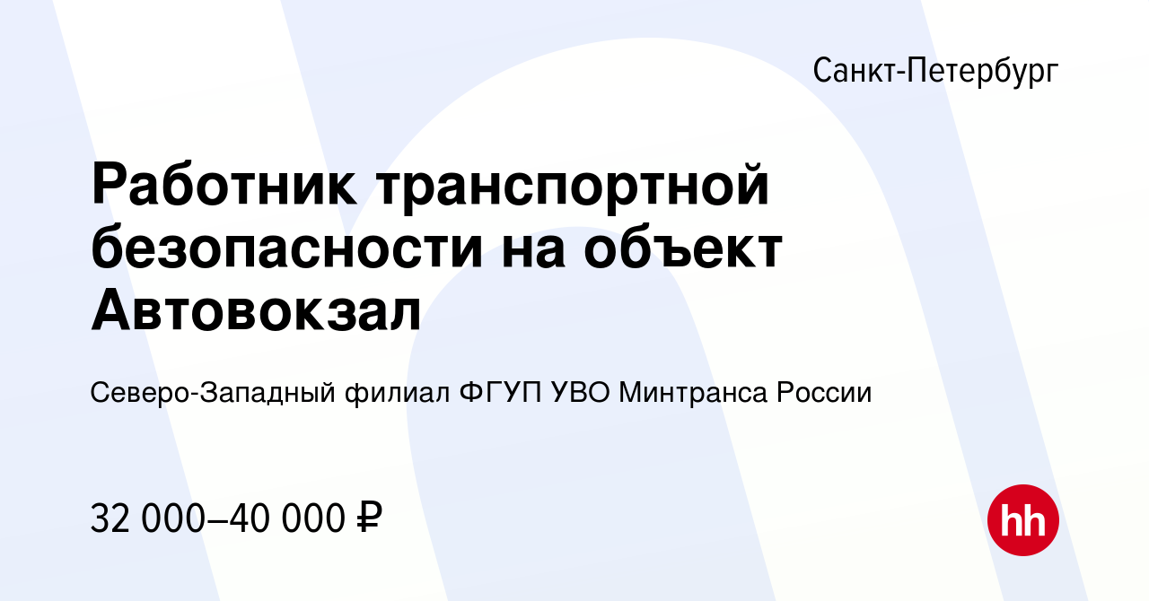 Вакансия Работник транспортной безопасности на объект Автовокзал в Санкт-Петербурге,  работа в компании Северо-Западный филиал ФГУП УВО Минтранса России  (вакансия в архиве c 10 августа 2022)