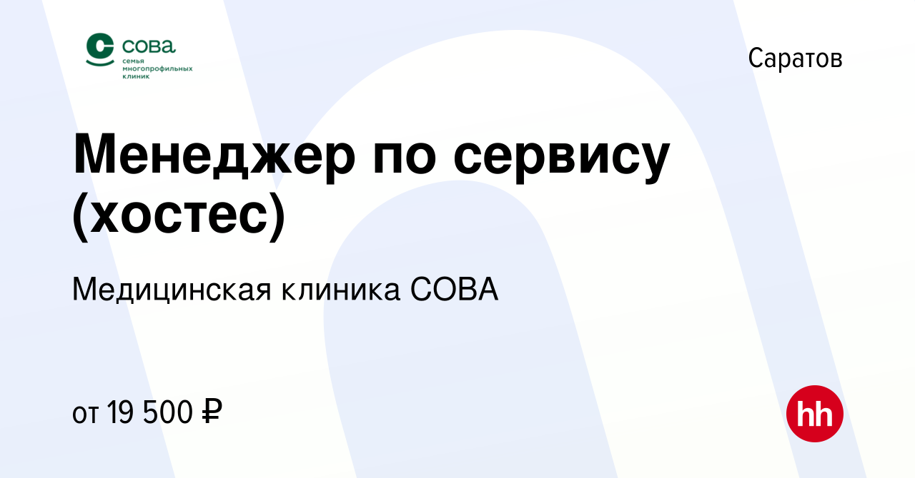 Вакансия Менеджер по сервису (хостес) в Саратове, работа в компании  Медицинская клиника СОВА (вакансия в архиве c 16 сентября 2021)