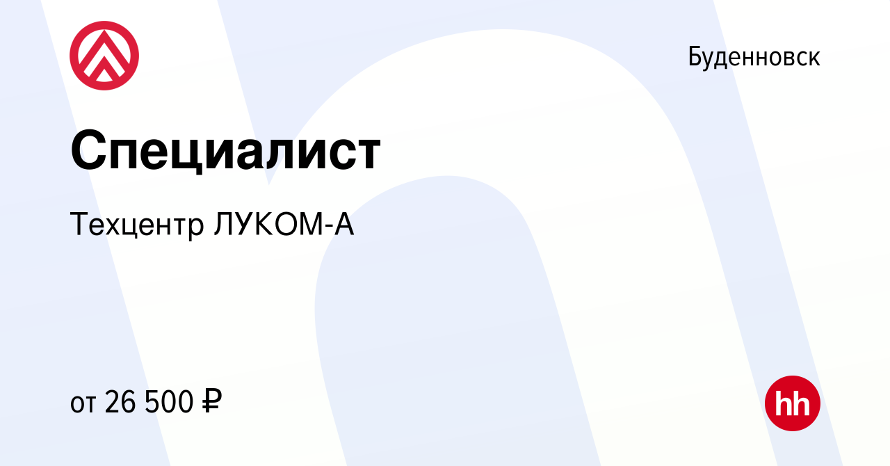 Вакансия Специалист в Буденновске, работа в компании Техцентр ЛУКОМ-А  (вакансия в архиве c 30 января 2022)