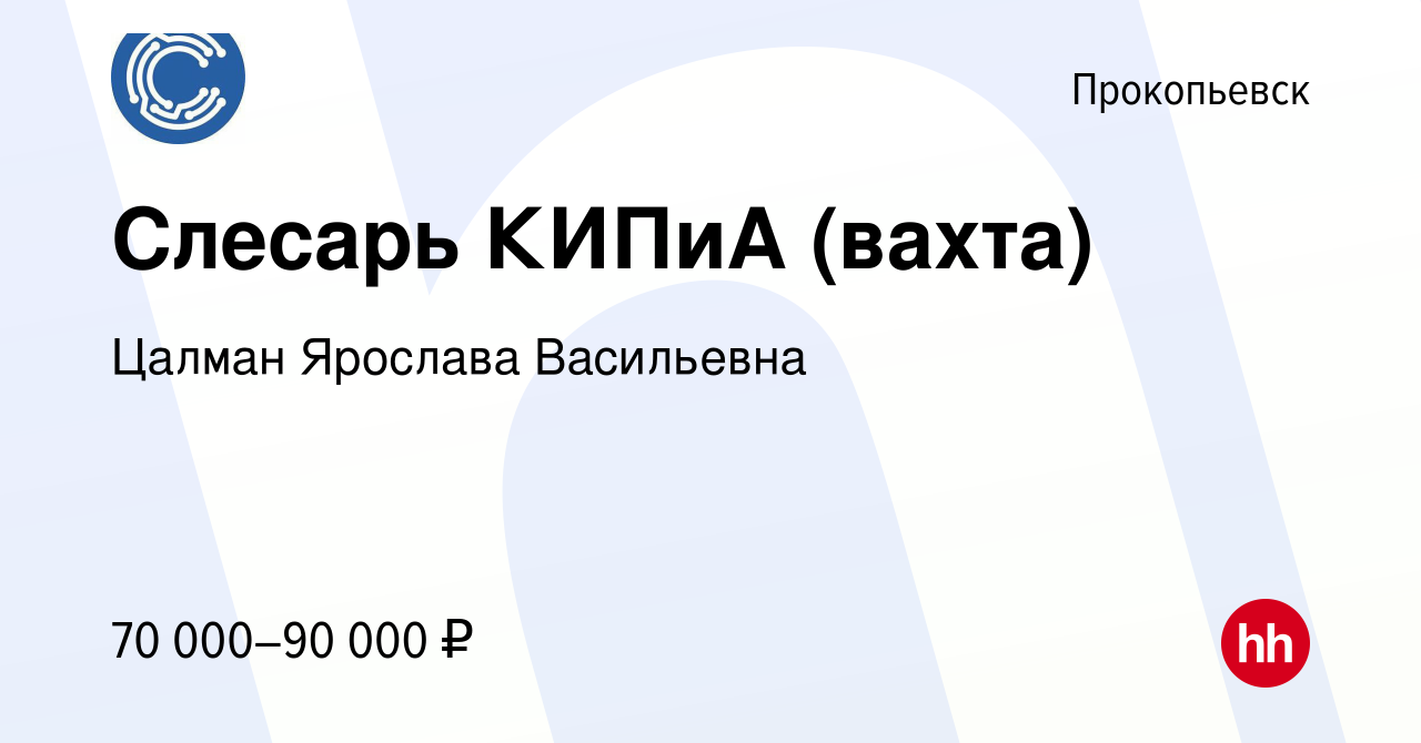 Вакансия Слесарь КИПиА (вахта) в Прокопьевске, работа в компании Цалман  Ярослава Васильевна (вакансия в архиве c 22 сентября 2021)