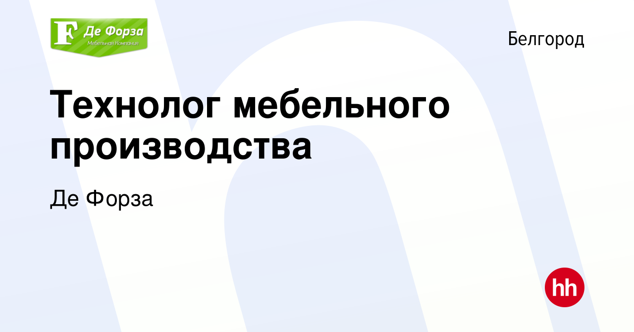 Вакансия Технолог мебельного производства в Белгороде, работа в компании Де  Форза (вакансия в архиве c 16 сентября 2021)