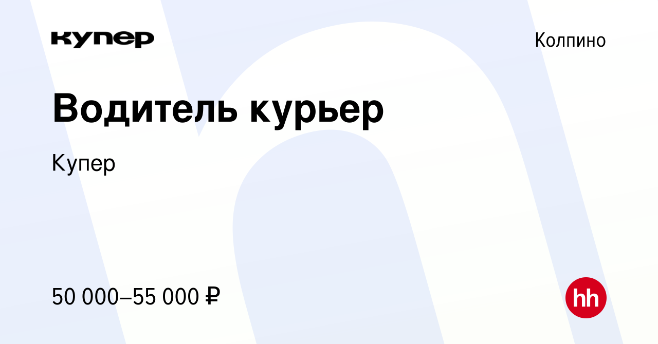 Вакансия Водитель курьер в Колпино, работа в компании СберМаркет (вакансия  в архиве c 3 марта 2022)