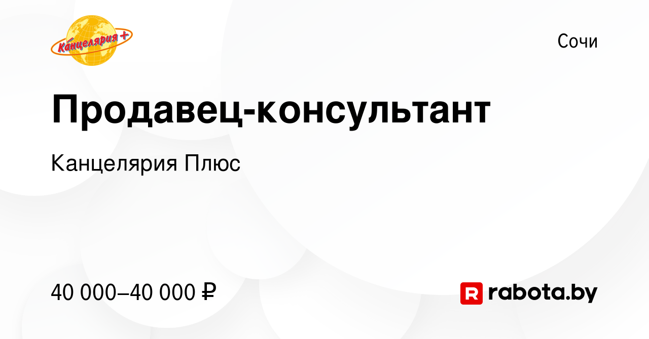 Вакансия Продавец-консультант в Сочи, работа в компании Канцелярия Плюс  (вакансия в архиве c 16 сентября 2021)