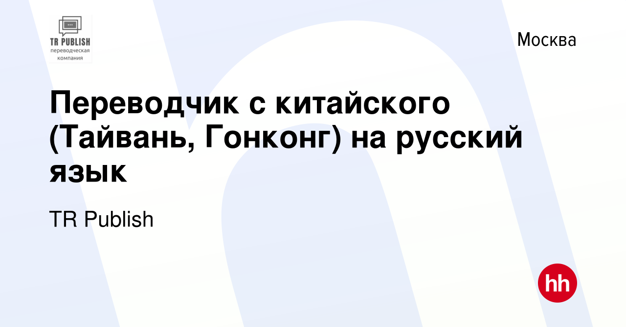 Вакансия Переводчик с китайского (Тайвань, Гонконг) на русский язык в  Москве, работа в компании TR Publish (вакансия в архиве c 16 сентября 2021)