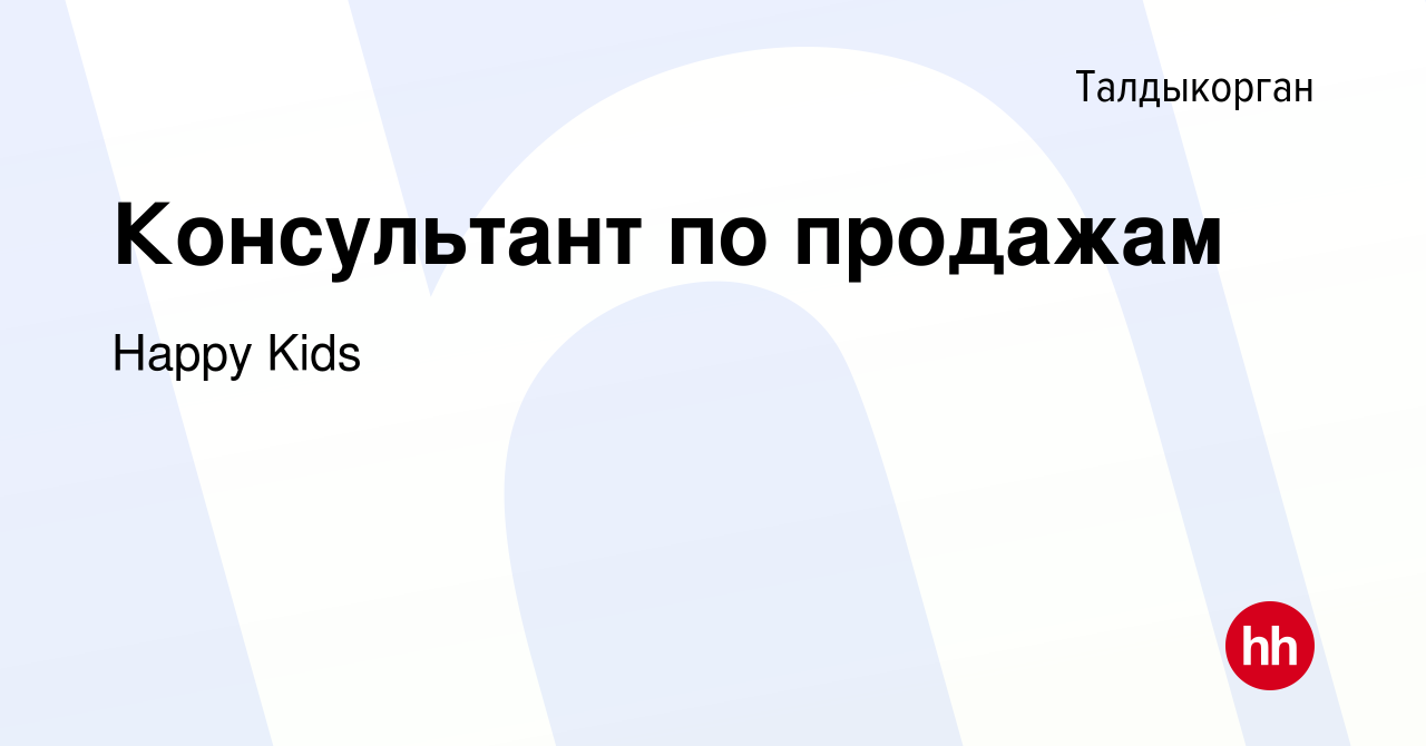 Вакансия Консультант по продажам в Талдыкоргане, работа в компании Happy  Kids (вакансия в архиве c 15 октября 2021)