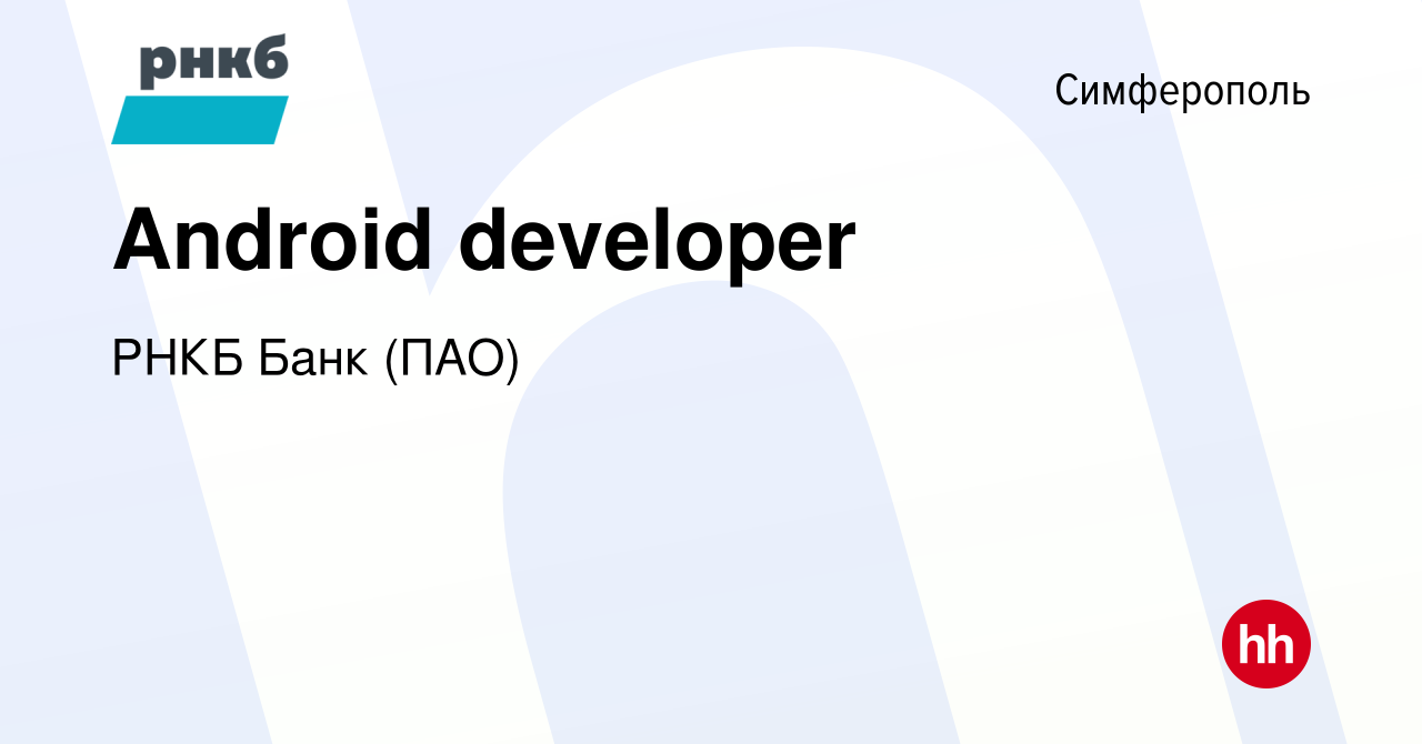 Вакансия Android developer в Симферополе, работа в компании РНКБ Банк (ПАО)  (вакансия в архиве c 23 января 2022)