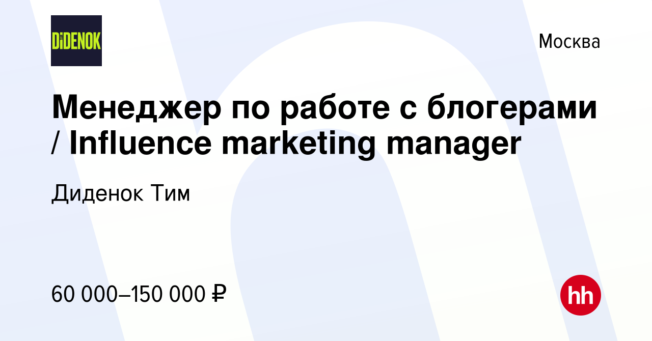 Вакансия Менеджер по работе с блогерами / Influence marketing manager в  Москве, работа в компании Диденок Тим (вакансия в архиве c 16 сентября 2021)