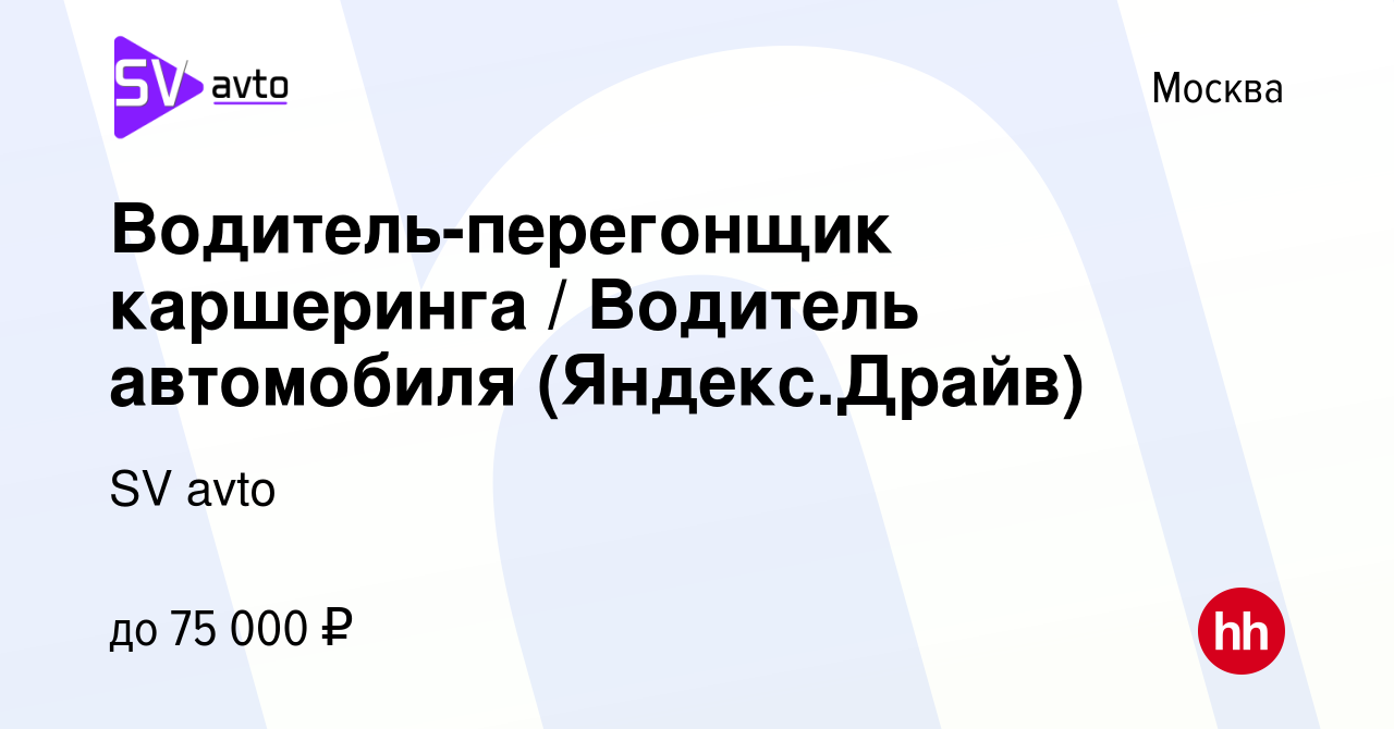 Вакансия Водитель-перегонщик каршеринга / Водитель автомобиля  (Яндекс.Драйв) в Москве, работа в компании SV avto (вакансия в архиве c 16  сентября 2021)