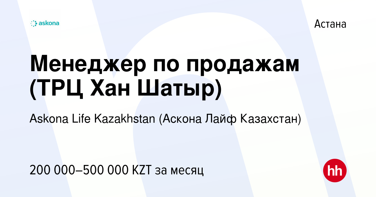 Вакансия Менеджер по продажам (ТРЦ Хан Шатыр) в Астане, работа в компании  Askona Life Kazakhstan (Аскона Лайф Казахстан) (вакансия в архиве c 16  сентября 2021)