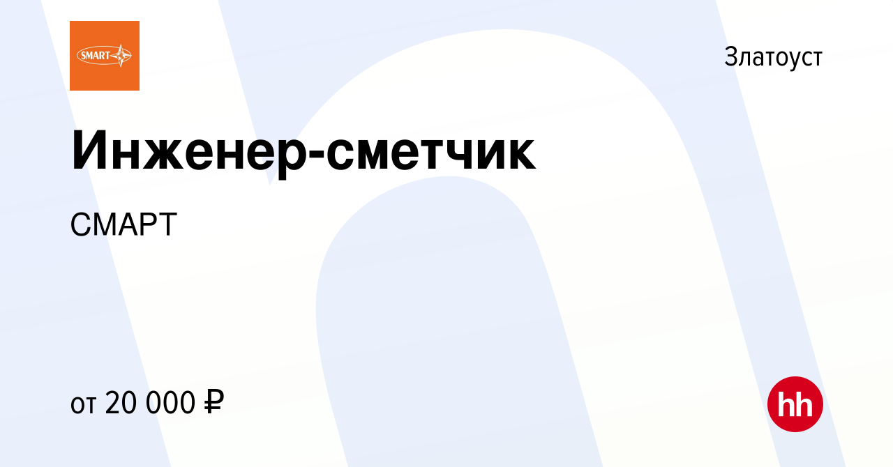 Вакансия Инженер-сметчик в Златоусте, работа в компании СМАРТ (вакансия в  архиве c 16 октября 2021)