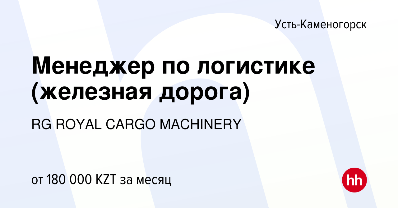 Вакансия Менеджер по логистике (железная дорога) в Усть-Каменогорске,  работа в компании RG ROYAL CARGO MACHINERY (вакансия в архиве c 17 сентября  2021)