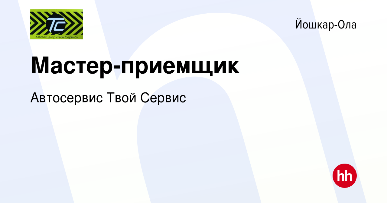 Вакансия Мастер-приемщик в Йошкар-Оле, работа в компании Автосервис Твой  Сервис (вакансия в архиве c 17 сентября 2021)