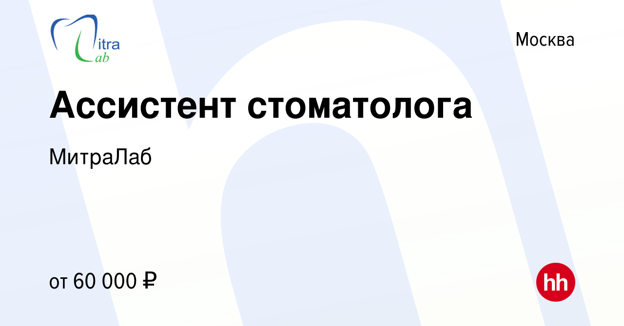 Вакансия Ассистент стоматолога в Москве, работа в компании МитраЛаб  (вакансия в архиве c 17 сентября 2021)