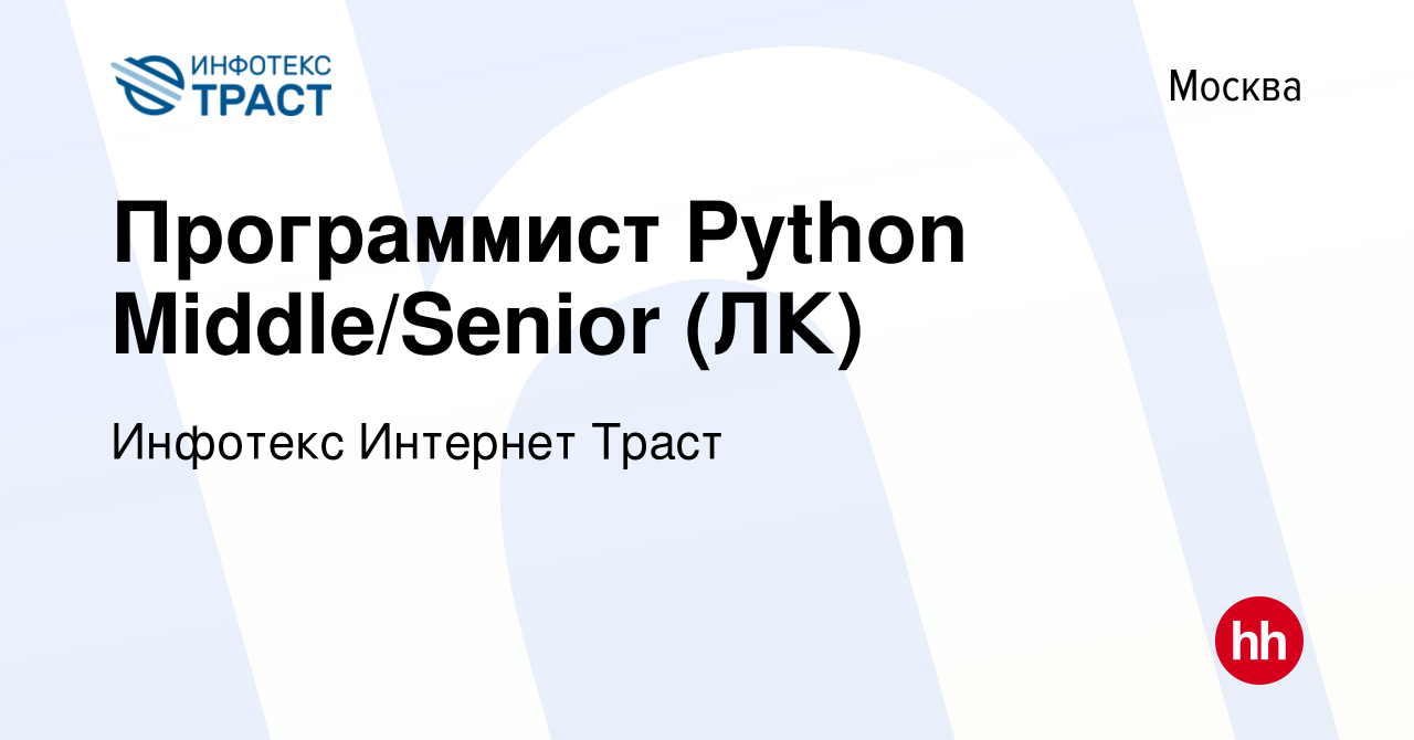 Вакансия Программист Python Middle/Senior (ЛК) в Москве, работа в компании  Инфотекс Интернет Траст (вакансия в архиве c 13 октября 2022)