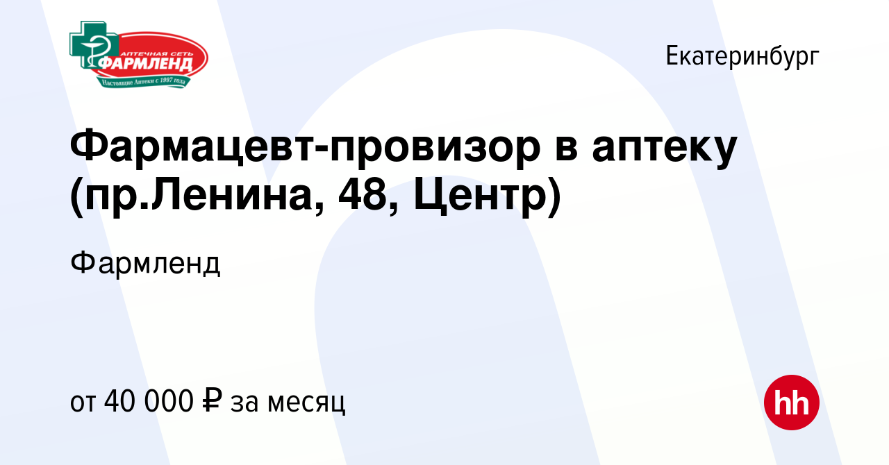 Вакансия Фармацевт-провизор в аптеку (пр.Ленина, 48, Центр) в  Екатеринбурге, работа в компании Фармленд (вакансия в архиве c 17 сентября  2021)