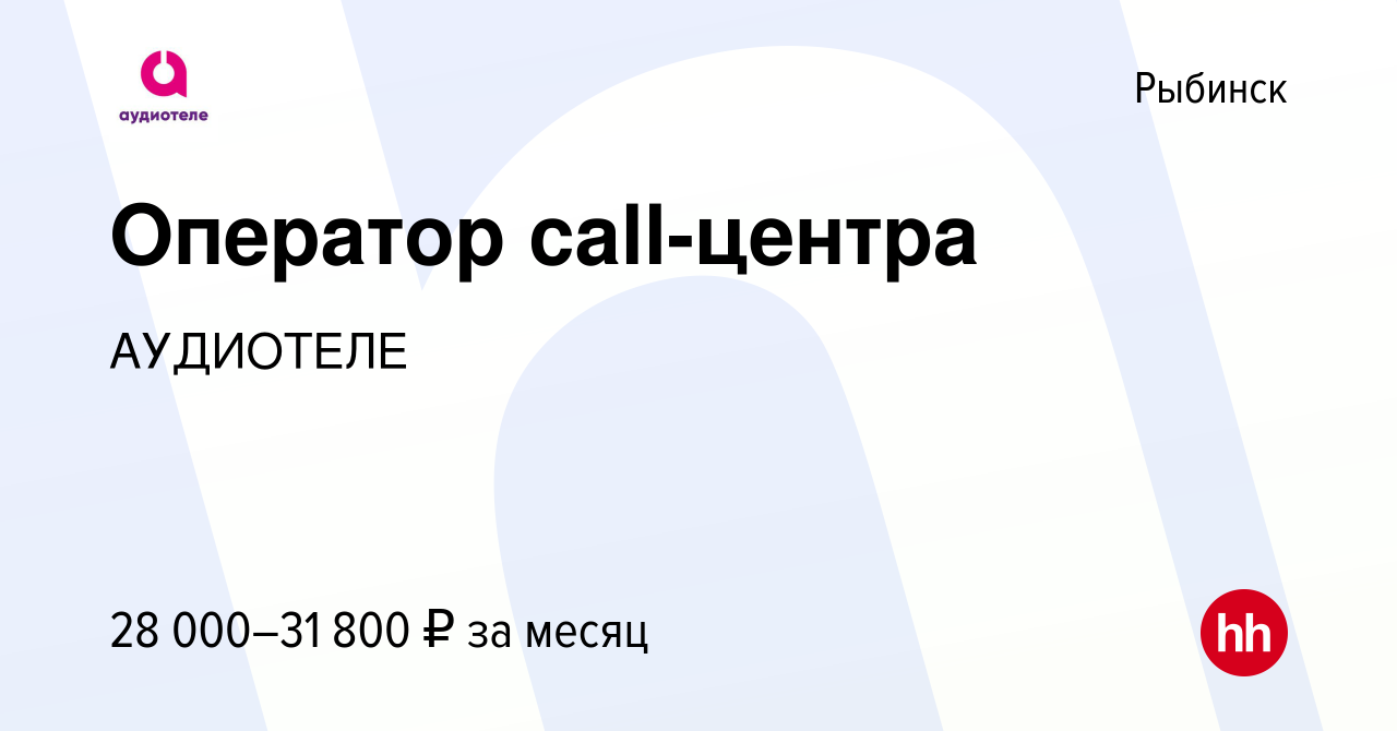 Вакансия Оператор call-центра в Рыбинске, работа в компании АУДИОТЕЛЕ  (вакансия в архиве c 3 августа 2022)