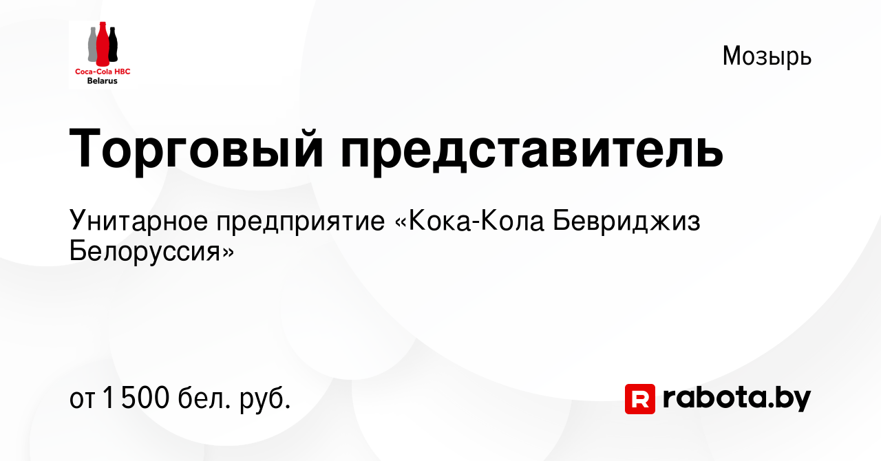 Вакансия Торговый представитель в Мозыре, работа в компании Унитарное  предприятие «Кока-Кола Бевриджиз Белоруссия» (вакансия в архиве c 9  сентября 2021)