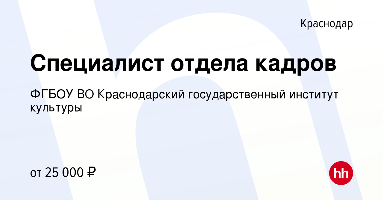 Вакансия Специалист отдела кадров в Краснодаре, работа в компании ФГБОУ ВО  Краснодарский государственный институт культуры (вакансия в архиве c 14  сентября 2021)