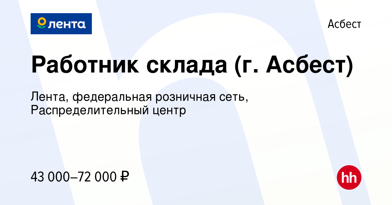 Вакансия Работник склада (г. Асбест) в Асбесте, работа в компании Лента,  федеральная розничная сеть, Распределительный центр (вакансия в архиве c 11  мая 2022)