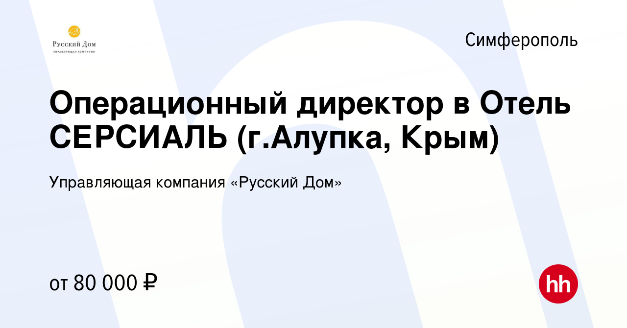 Вакансия Операционный директор в Отель СЕРСИАЛЬ (г.Алупка, Крым) в  Симферополе, работа в компании Управляющая компания «Русский Дом» (вакансия  в архиве c 17 сентября 2021)