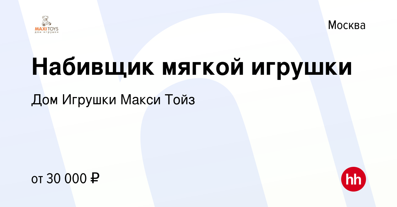 Вакансия Набивщик мягкой игрушки в Москве, работа в компании Дом Игрушки  Макси Тойз (вакансия в архиве c 11 сентября 2011)