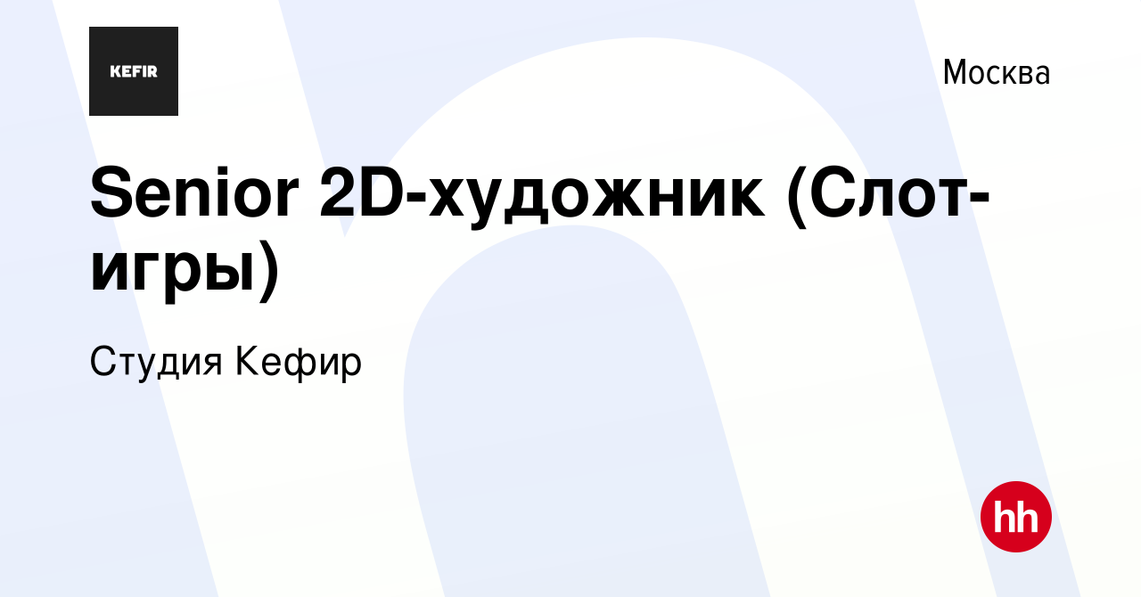 Вакансия Senior 2D-художник (Слот-игры) в Москве, работа в компании Студия  Кефир (вакансия в архиве c 17 сентября 2021)