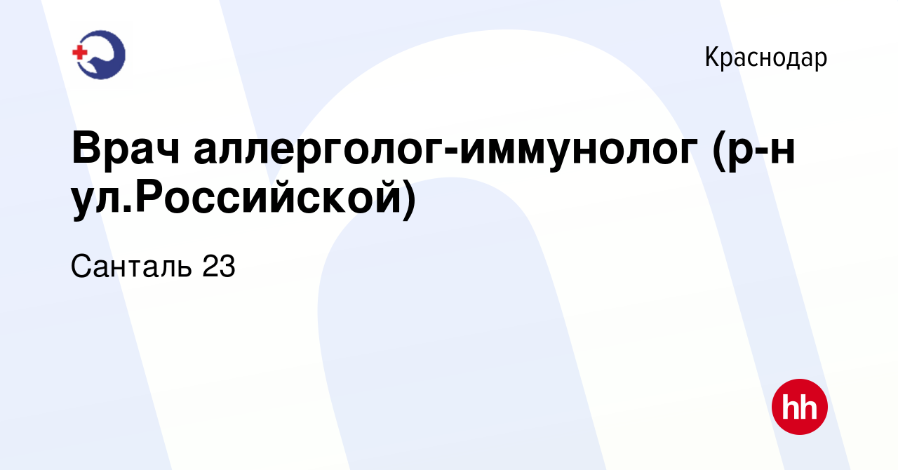 Вакансия Врач аллерголог-иммунолог (р-н ул.Российской) в Краснодаре, работа  в компании Санталь 23 (вакансия в архиве c 6 марта 2022)